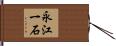 永江一石 Hand Scroll