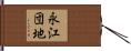 永江団地 Hand Scroll