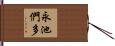 永池們多 Hand Scroll