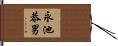 永池恭男 Hand Scroll