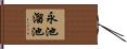 永池溜池 Hand Scroll
