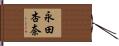 永田杏奈 Hand Scroll