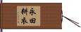 永田耕衣 Hand Scroll