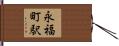 永福町駅 Hand Scroll