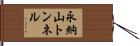 永納山トンネル Hand Scroll