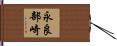 永良部崎 Hand Scroll