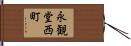 永観堂西町 Hand Scroll