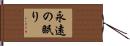 永遠の眠り Hand Scroll