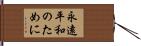 永遠平和のために Hand Scroll