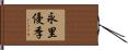 永里優季 Hand Scroll