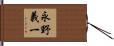 永野義一 Hand Scroll