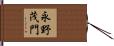 永野茂門 Hand Scroll