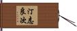 汀志良次 Hand Scroll