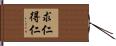 求仁得仁 Hand Scroll