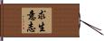 求生意志 Hand Scroll