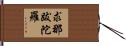 求那跋陀羅 Hand Scroll