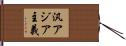 汎アジア主義 Hand Scroll