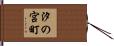 汐の宮町 Hand Scroll
