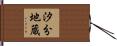 汐分地蔵 Hand Scroll