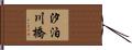 汐泊川橋 Hand Scroll