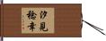 汐見稔幸 Hand Scroll