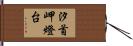 汐首岬燈台 Hand Scroll