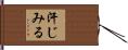 汗じみる Hand Scroll