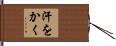 汗をかく Hand Scroll