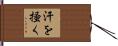 汗を掻く Hand Scroll