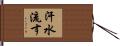 汗水流す Hand Scroll