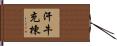 汗牛充棟 Hand Scroll