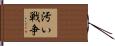汚い戦争 Hand Scroll
