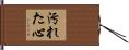 汚れた心 Hand Scroll