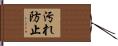 汚れ防止 Hand Scroll