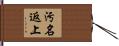 汚名返上 Hand Scroll