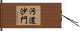 汚道沙門 Hand Scroll