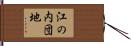 江の内団地 Hand Scroll