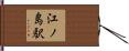 江ノ島駅 Hand Scroll