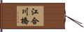 江合川橋 Hand Scroll