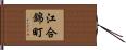 江合錦町 Hand Scroll