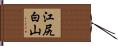 江尻白山 Hand Scroll