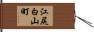 江尻白山町 Hand Scroll