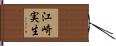 江崎実生 Hand Scroll
