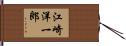 江崎洋一郎 Hand Scroll