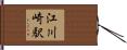江川崎駅 Hand Scroll
