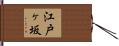 江戸ヶ坂 Hand Scroll