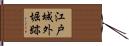 江戸城外堀跡 Hand Scroll