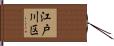 江戸川区 Hand Scroll