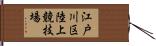 江戸川区陸上競技場 Hand Scroll