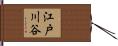 江戸川谷 Hand Scroll